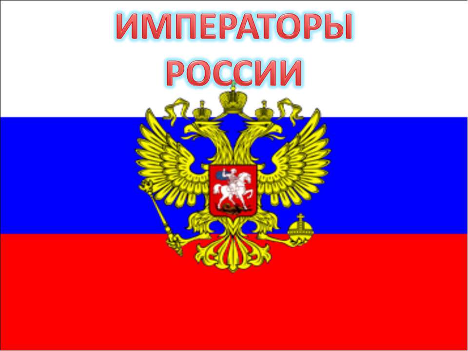 Императоры России Учебники, Презентации и Подготовка к Экзаменам для Школьников на Klass-Uchebnik.com