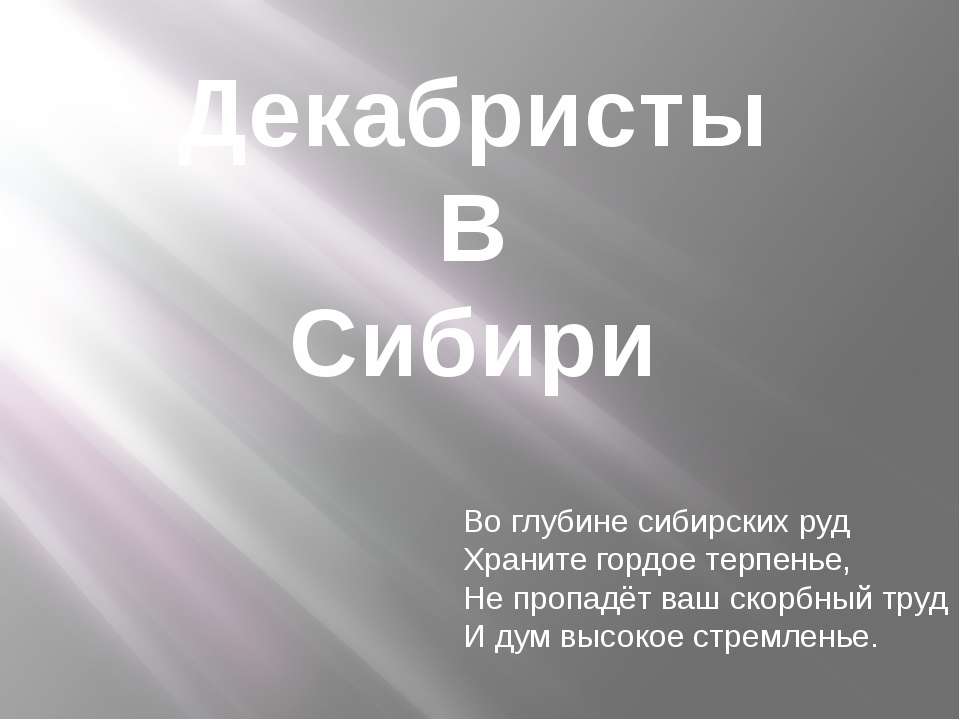 Декабристы В Сибири - Учебники, Презентации и Подготовка к Экзаменам для Школьников на Klass-Uchebnik.com