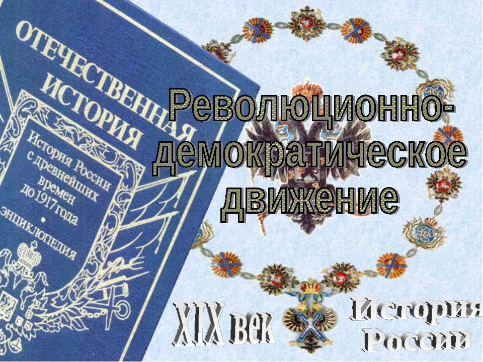 Революционно-демократическое движение - Учебники, Презентации и Подготовка к Экзаменам для Школьников на Klass-Uchebnik.com
