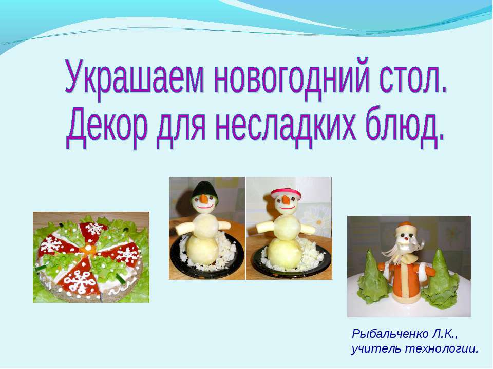 Украшаем новогодний стол. Декор для несладких блюд - Учебники, Презентации и Подготовка к Экзаменам для Школьников на Klass-Uchebnik.com