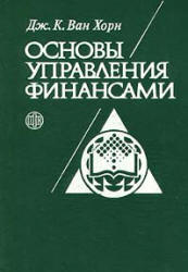 Основы управления финансами - Ван Хорн Дж.К. Учебники, Презентации и Подготовка к Экзаменам для Школьников на Klass-Uchebnik.com