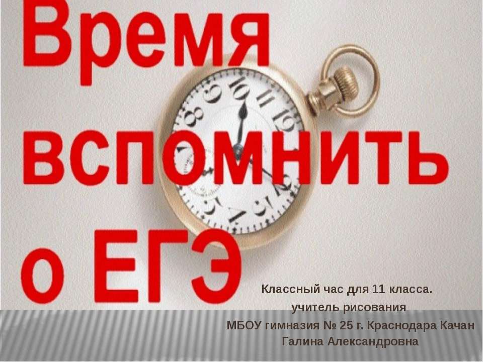 Время вспомнить о ЕГЭ Учебники, Презентации и Подготовка к Экзаменам для Школьников на Klass-Uchebnik.com