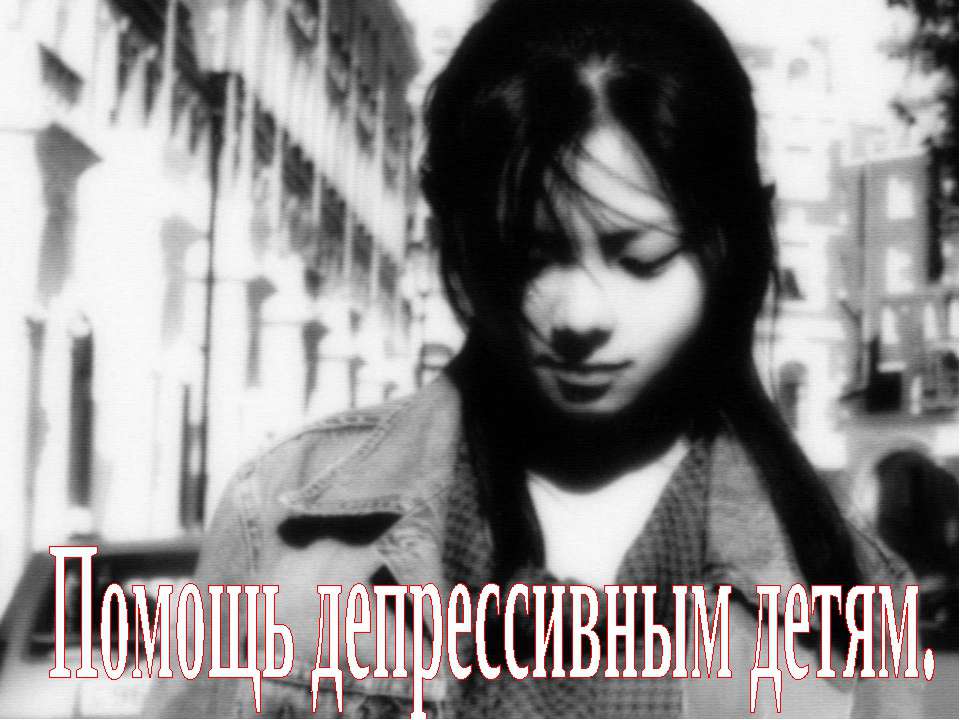 Помощь депрессивным детям - Учебники, Презентации и Подготовка к Экзаменам для Школьников на Klass-Uchebnik.com