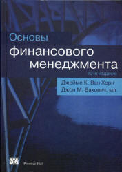 Основы финансового менеджмента - Ван Хорн Дж.К., Вахович Дж.М. - Учебники, Презентации и Подготовка к Экзаменам для Школьников на Klass-Uchebnik.com