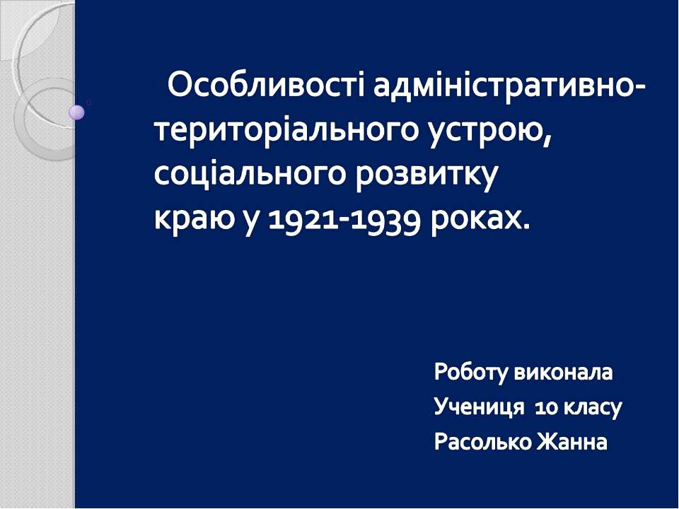 Особливості адміністративно-територіального устрою, соціального розвитку краю у 1921-1939 роках Учебники, Презентации и Подготовка к Экзаменам для Школьников на Klass-Uchebnik.com