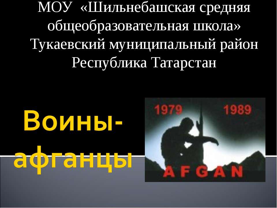 Воины-афганцы Учебники, Презентации и Подготовка к Экзаменам для Школьников на Klass-Uchebnik.com