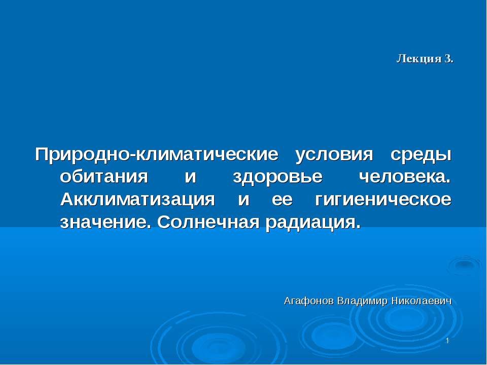 Природно-климатические условия среды обитания и здоровье человека. Акклиматизация и ее гигиеническое значение. Солнечная радиация - Учебники, Презентации и Подготовка к Экзаменам для Школьников на Klass-Uchebnik.com