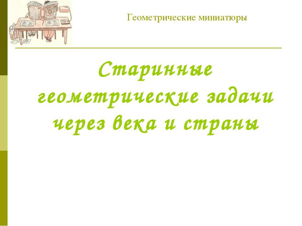 Старинные геометрические задачи через века и страны - Учебники, Презентации и Подготовка к Экзаменам для Школьников на Klass-Uchebnik.com