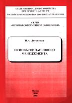 Основы финансового менеджмента - Лисовская И.А. Учебники, Презентации и Подготовка к Экзаменам для Школьников на Klass-Uchebnik.com