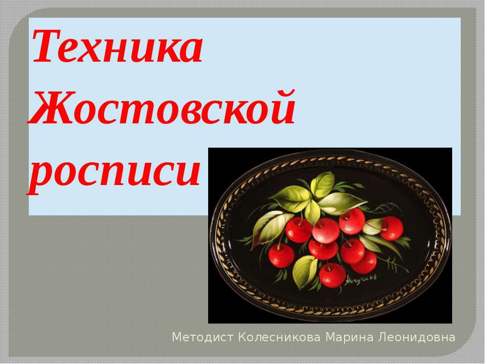 Техника Жостовской росписи - Учебники, Презентации и Подготовка к Экзаменам для Школьников на Klass-Uchebnik.com