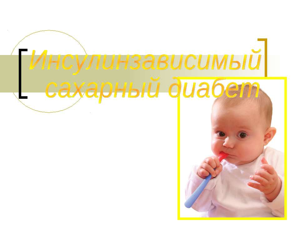 Инсулинзависимый сахарный диабет Учебники, Презентации и Подготовка к Экзаменам для Школьников на Klass-Uchebnik.com