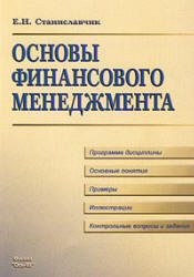 Основы финансового менеджмента - Станиславчик Е.Н. Учебники, Презентации и Подготовка к Экзаменам для Школьников на Klass-Uchebnik.com
