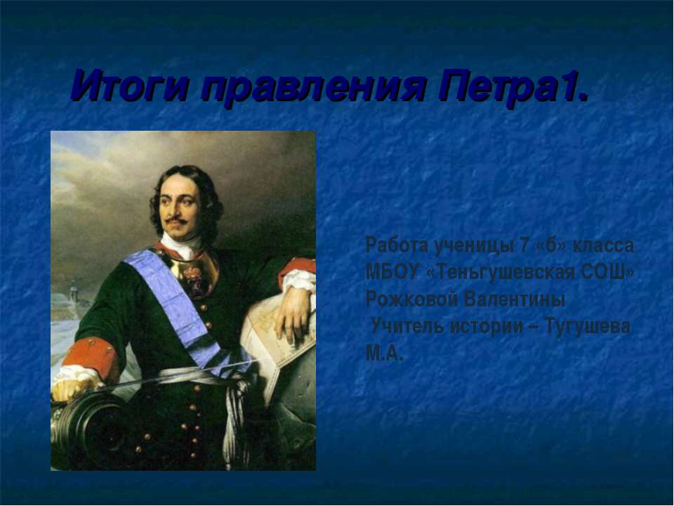 Итоги правления Петра 1 - Учебники, Презентации и Подготовка к Экзаменам для Школьников на Klass-Uchebnik.com