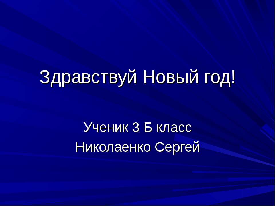 Здравствуй Новый год! Учебники, Презентации и Подготовка к Экзаменам для Школьников на Klass-Uchebnik.com