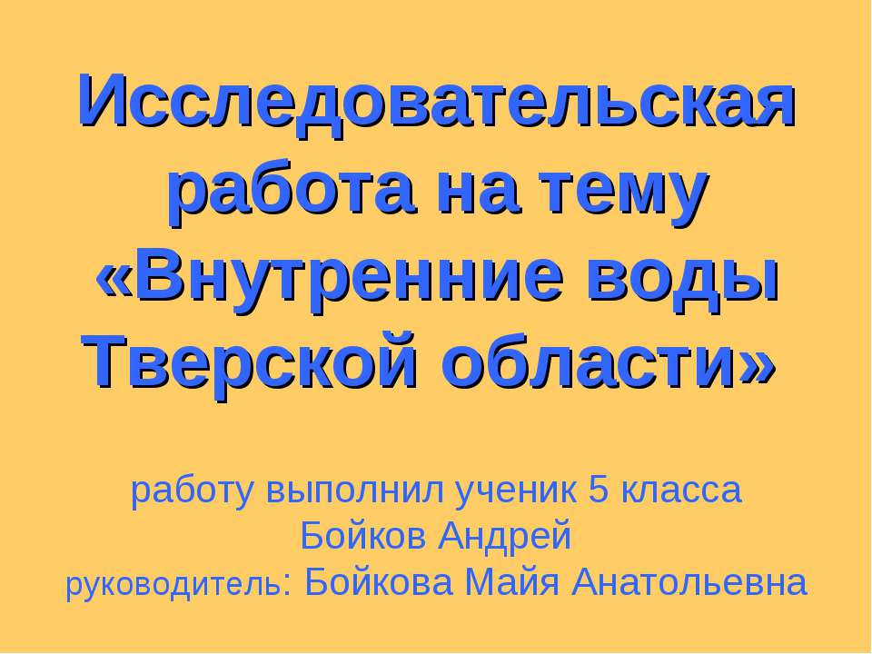 Внутренние воды Тверской области - Учебники, Презентации и Подготовка к Экзаменам для Школьников на Klass-Uchebnik.com