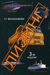 Лизинг - Философова Т.Г. Учебники, Презентации и Подготовка к Экзаменам для Школьников на Klass-Uchebnik.com