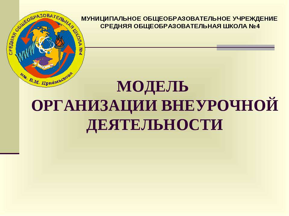 Модель организации внеурочной деятельности Учебники, Презентации и Подготовка к Экзаменам для Школьников на Klass-Uchebnik.com