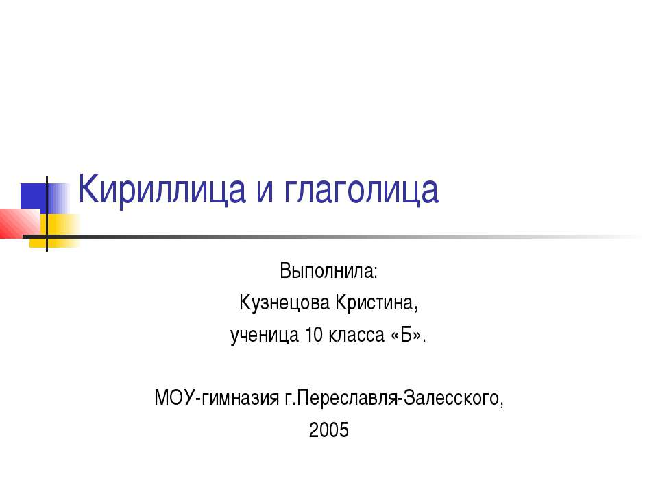 Кириллица и глаголица Учебники, Презентации и Подготовка к Экзаменам для Школьников на Klass-Uchebnik.com