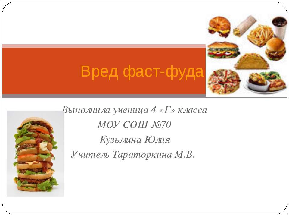 Вред фаст-фуда Учебники, Презентации и Подготовка к Экзаменам для Школьников на Klass-Uchebnik.com