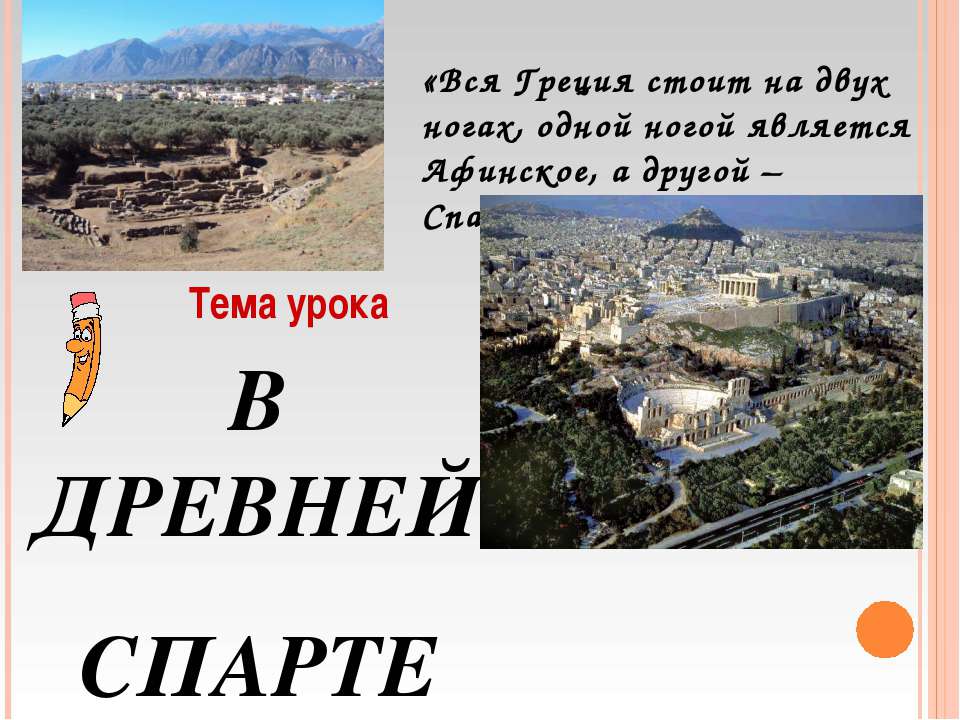 В древней спарте Учебники, Презентации и Подготовка к Экзаменам для Школьников на Klass-Uchebnik.com