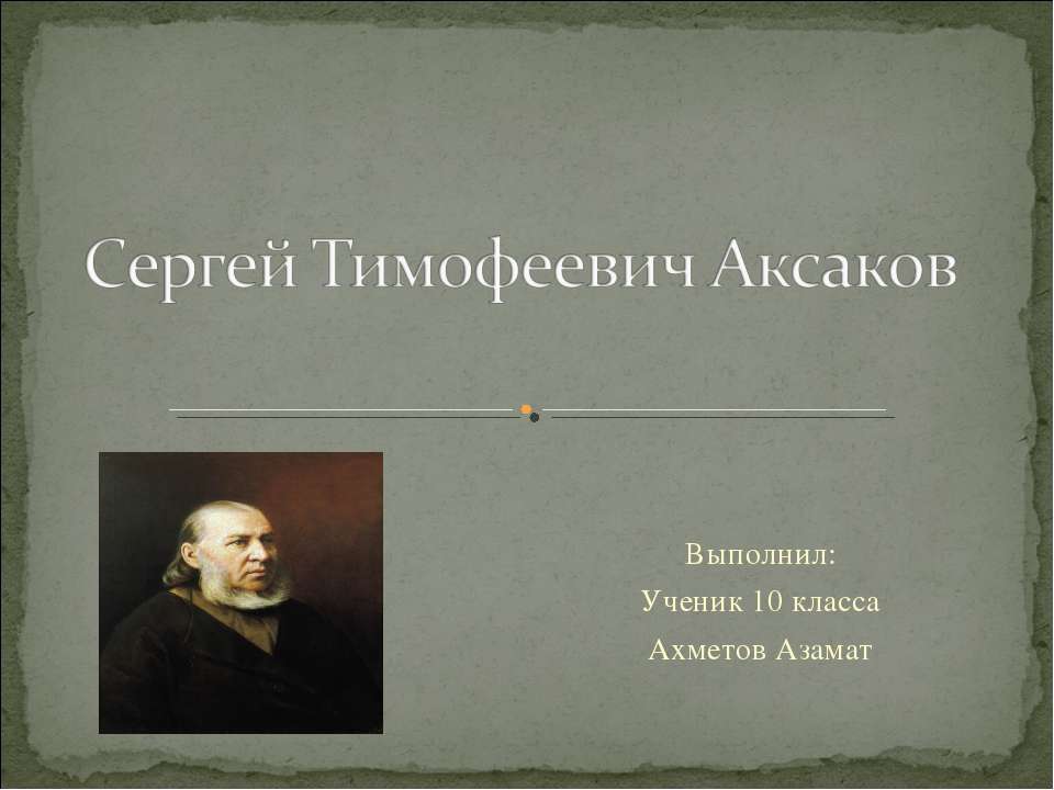 Сергей Тимофеевич Аксаков 10 класс - Учебники, Презентации и Подготовка к Экзаменам для Школьников на Klass-Uchebnik.com