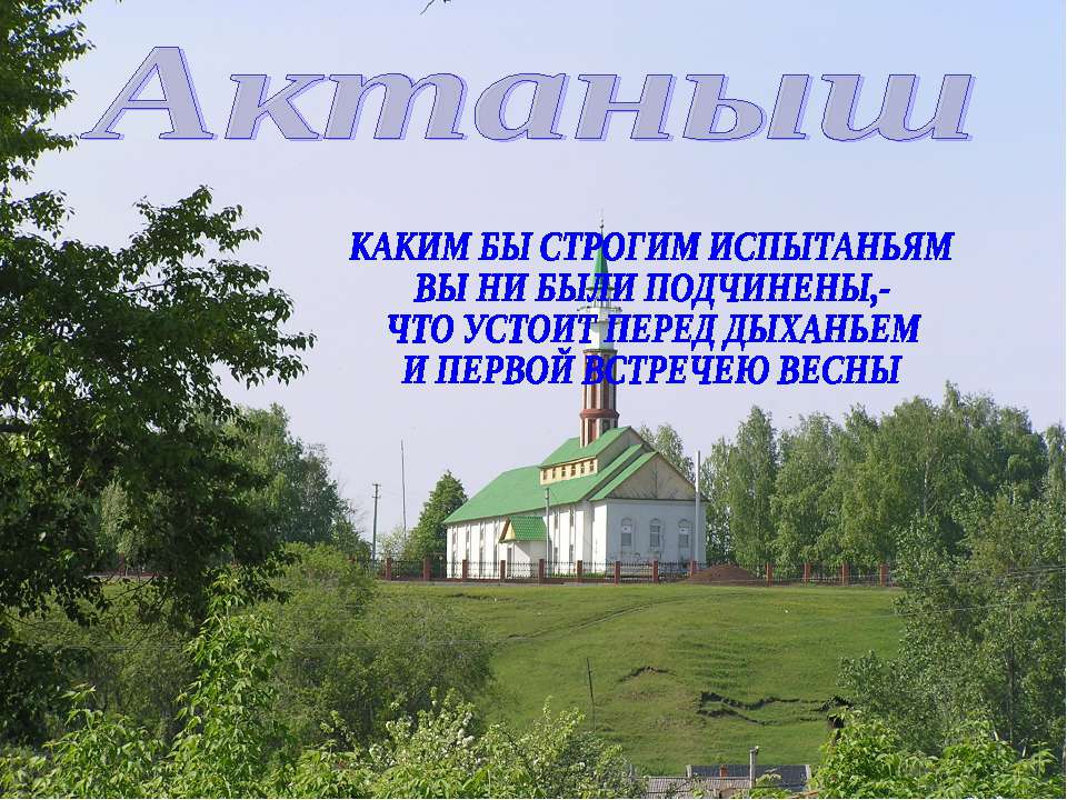 Актаныш Учебники, Презентации и Подготовка к Экзаменам для Школьников на Klass-Uchebnik.com