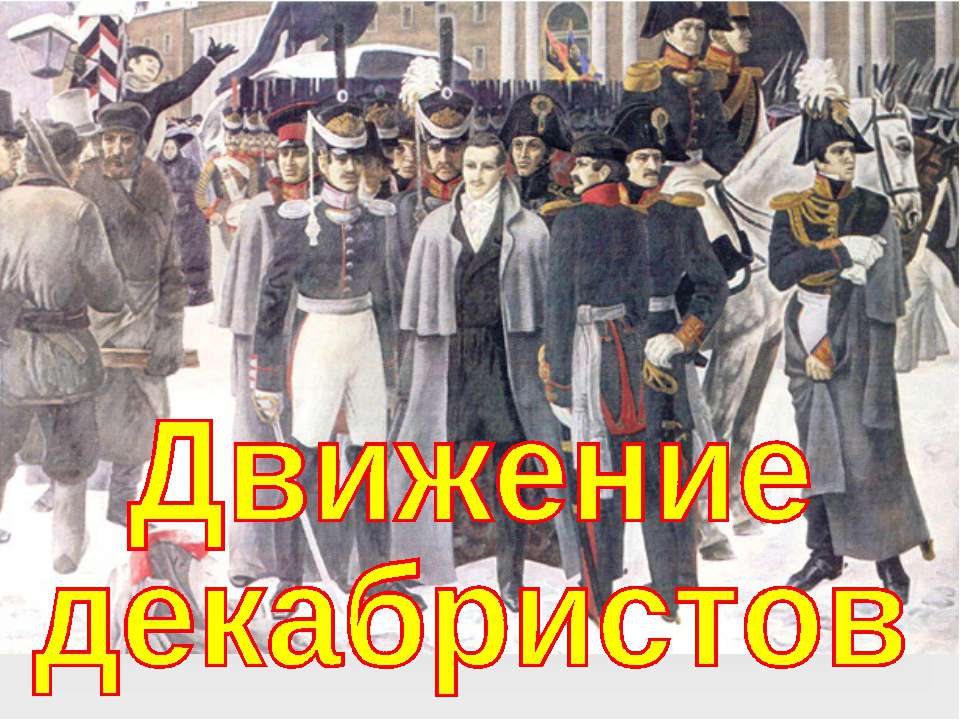 Движение декабристов 10 класс - Учебники, Презентации и Подготовка к Экзаменам для Школьников на Klass-Uchebnik.com