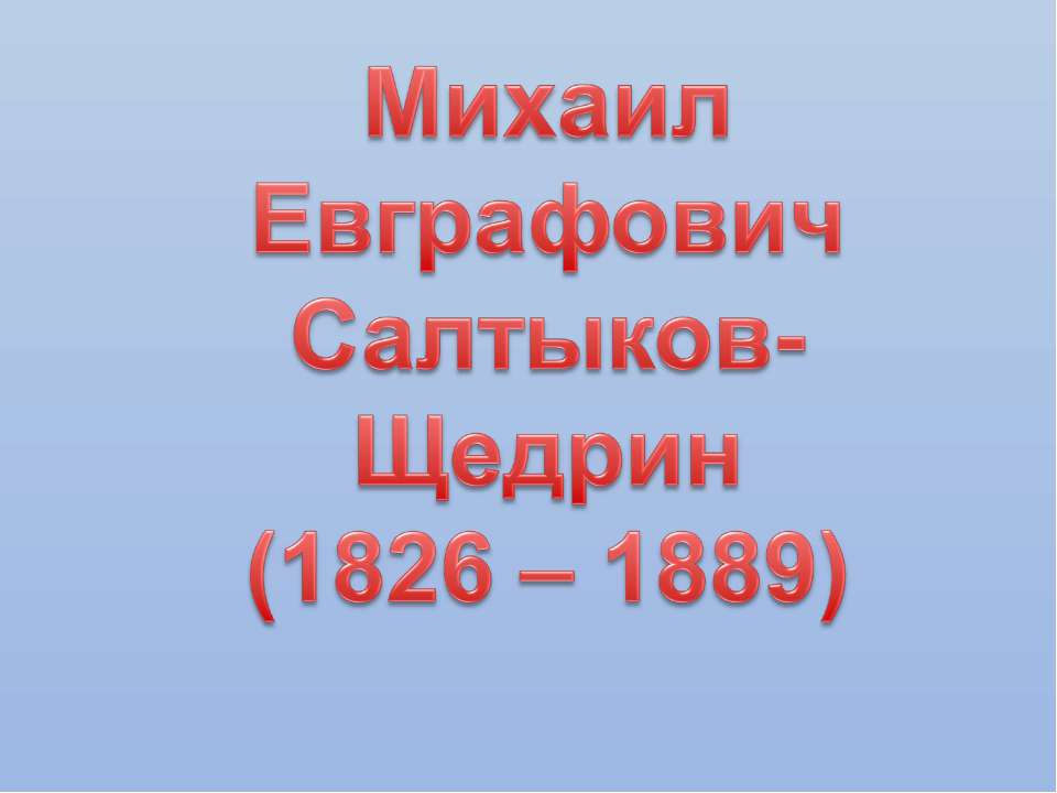 Михаил Евграфович Салтыков- Щедрин (1826 – 1889) - Учебники, Презентации и Подготовка к Экзаменам для Школьников на Klass-Uchebnik.com