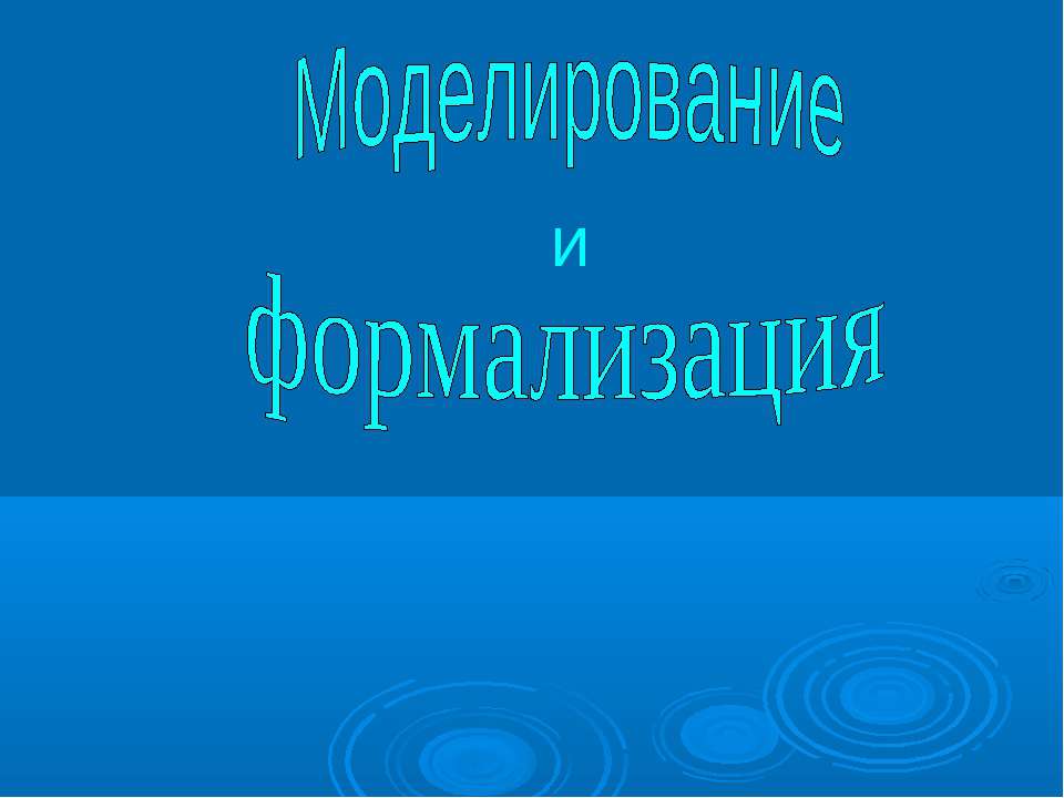 Моделирование и формализация 9 класс - Учебники, Презентации и Подготовка к Экзаменам для Школьников на Klass-Uchebnik.com