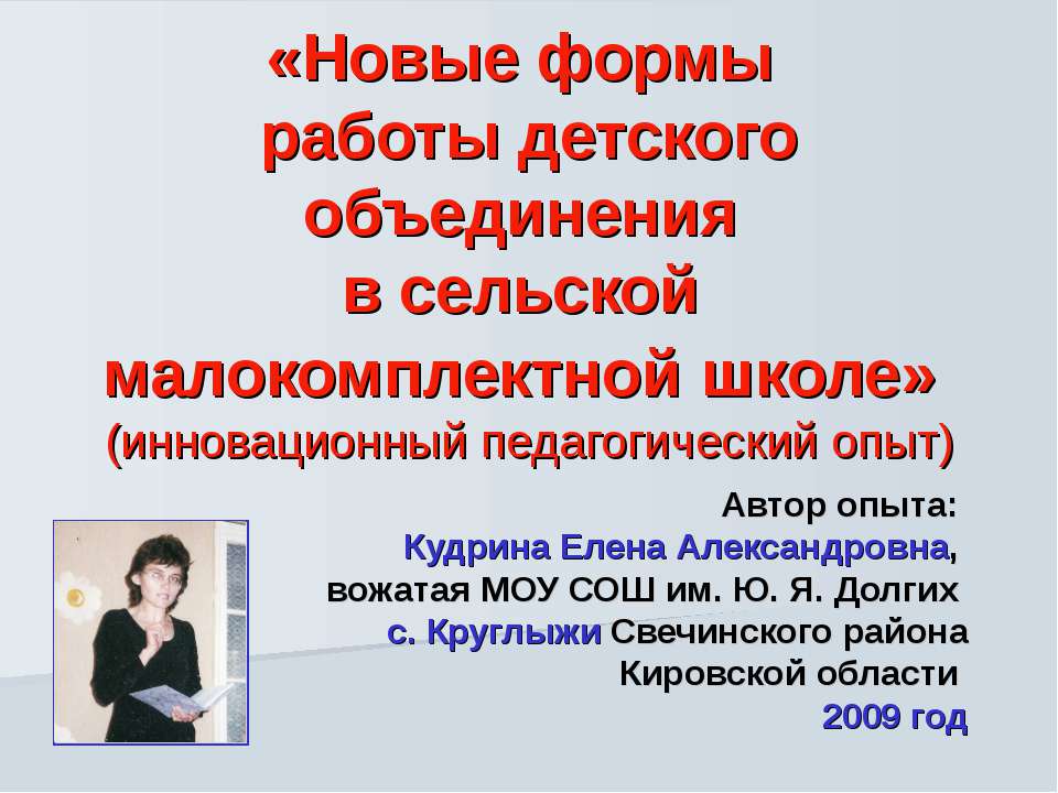 Новые формы работы детского объединения в сельской малокомплектной школе (инновационный педагогический опыт) - Учебники, Презентации и Подготовка к Экзаменам для Школьников на Klass-Uchebnik.com