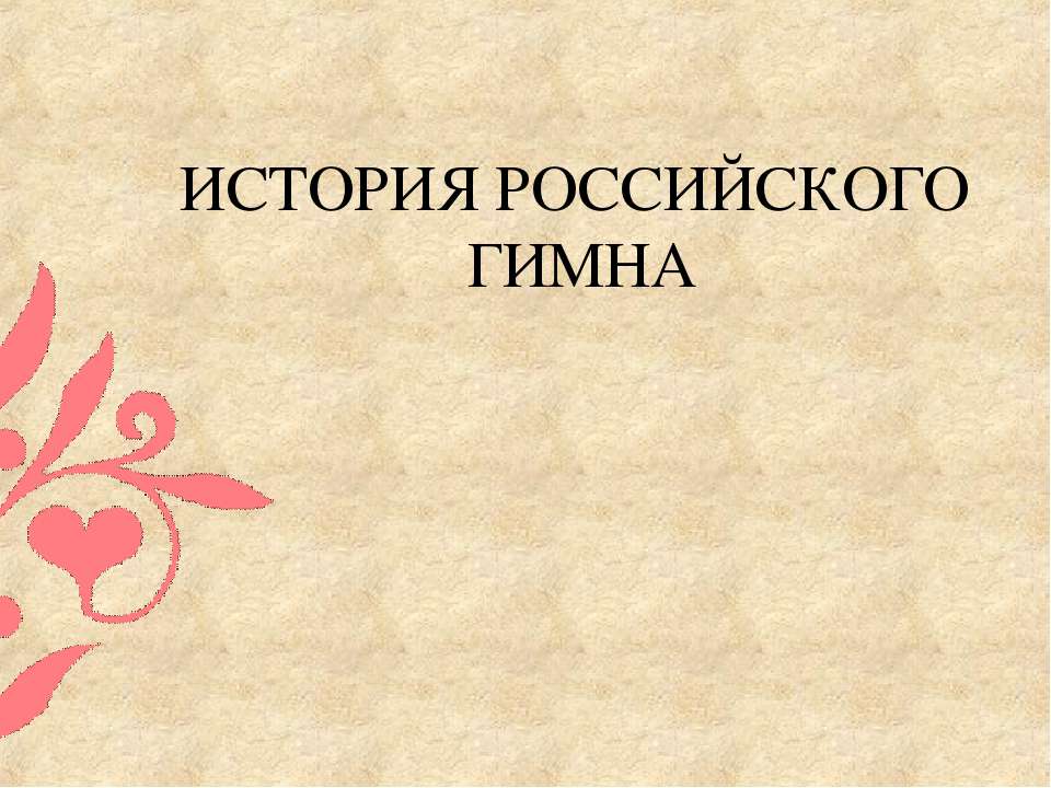 История Российского гимна - Учебники, Презентации и Подготовка к Экзаменам для Школьников на Klass-Uchebnik.com