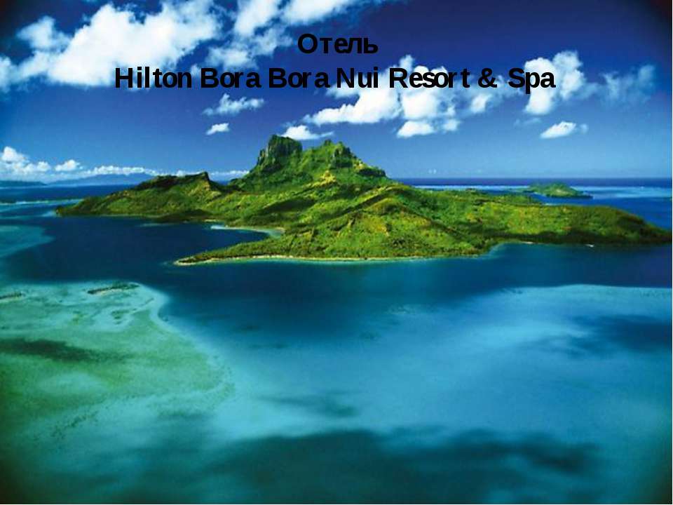 Отель Hilton Bora Bora Nui Resort & Spa Учебники, Презентации и Подготовка к Экзаменам для Школьников на Klass-Uchebnik.com