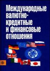 Международные валютно-кредитные и финансовые отношения. Под редакцией - Красавиной Л.Н. Учебники, Презентации и Подготовка к Экзаменам для Школьников на Klass-Uchebnik.com