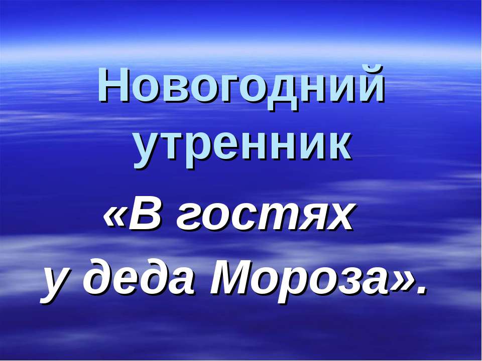 В гостях у деда Мороза - Учебники, Презентации и Подготовка к Экзаменам для Школьников на Klass-Uchebnik.com