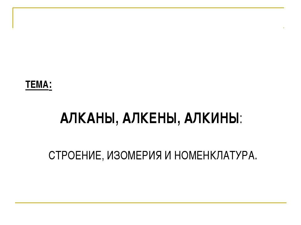 Алканы, алкены, алкины: строение, изомерия и номенклатура Учебники, Презентации и Подготовка к Экзаменам для Школьников на Klass-Uchebnik.com