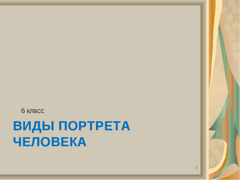 Виды портрета человека (6 класс) - Учебники, Презентации и Подготовка к Экзаменам для Школьников на Klass-Uchebnik.com