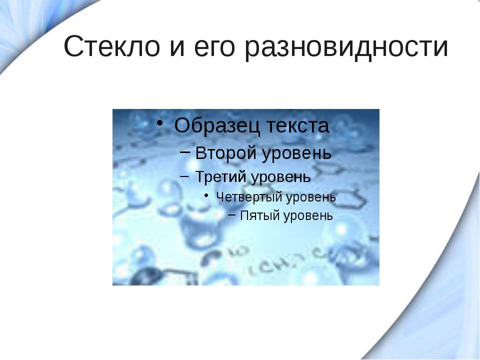 Стекло и его разновидности - Учебники, Презентации и Подготовка к Экзаменам для Школьников на Klass-Uchebnik.com