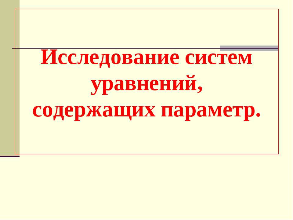 Исследование систем уравнений, содержащих параметр Учебники, Презентации и Подготовка к Экзаменам для Школьников на Klass-Uchebnik.com