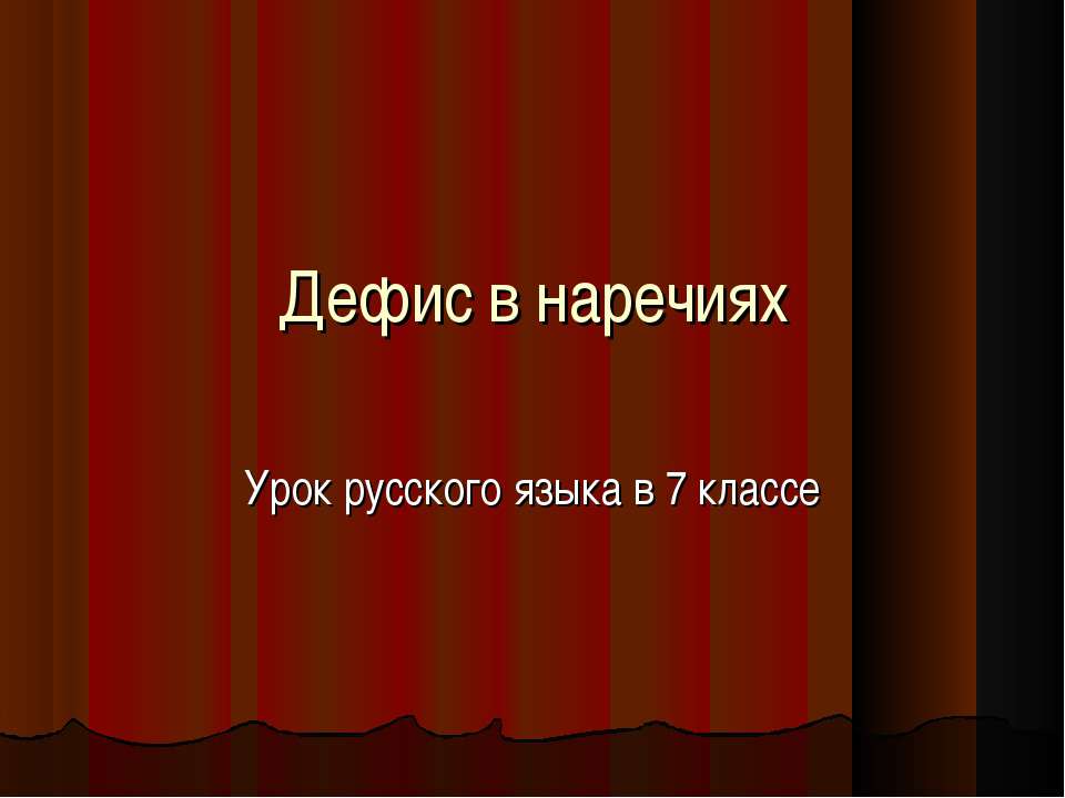 Дефис в наречиях 7 класс - Учебники, Презентации и Подготовка к Экзаменам для Школьников на Klass-Uchebnik.com