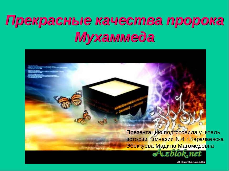 Прекрасные качества пророка Мухаммеда Учебники, Презентации и Подготовка к Экзаменам для Школьников на Klass-Uchebnik.com