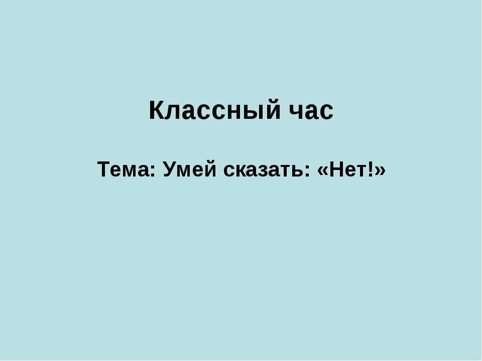 Умей сказать: «Нет!» Учебники, Презентации и Подготовка к Экзаменам для Школьников на Klass-Uchebnik.com
