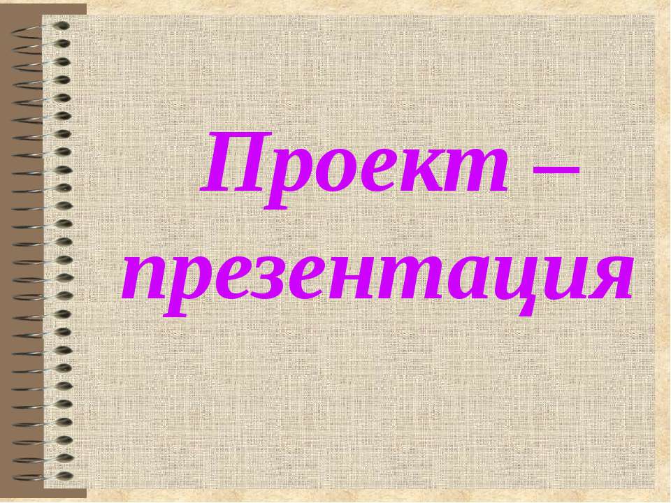 Проект – презентация - Учебники, Презентации и Подготовка к Экзаменам для Школьников на Klass-Uchebnik.com