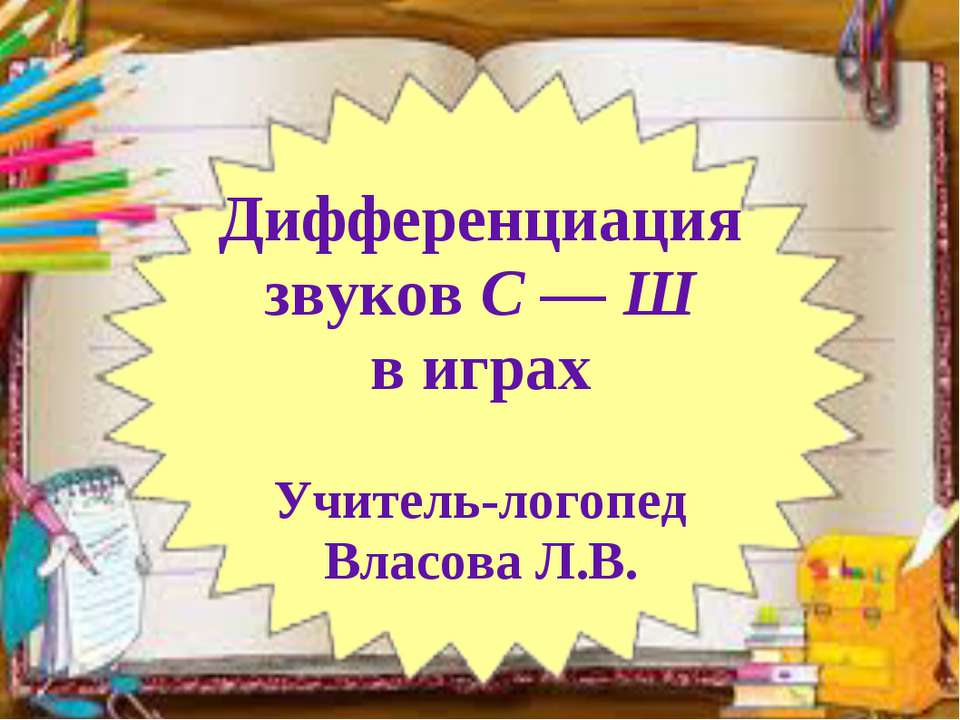 Дифференциация звуков С — Ш в играх - Учебники, Презентации и Подготовка к Экзаменам для Школьников на Klass-Uchebnik.com