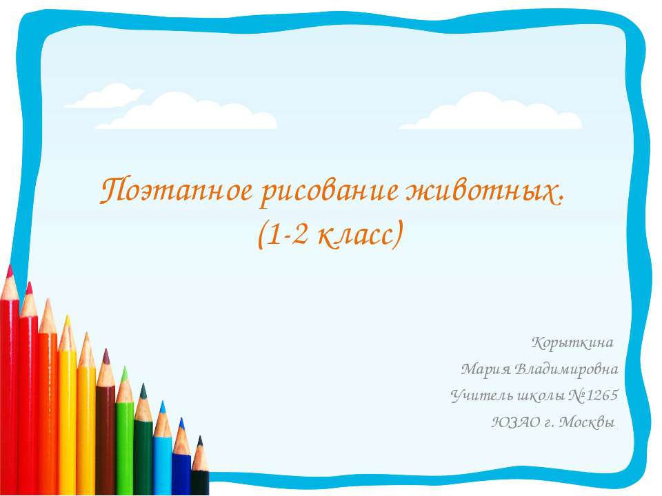 Поэтапное рисование животных. (1-2 класс) Учебники, Презентации и Подготовка к Экзаменам для Школьников на Klass-Uchebnik.com