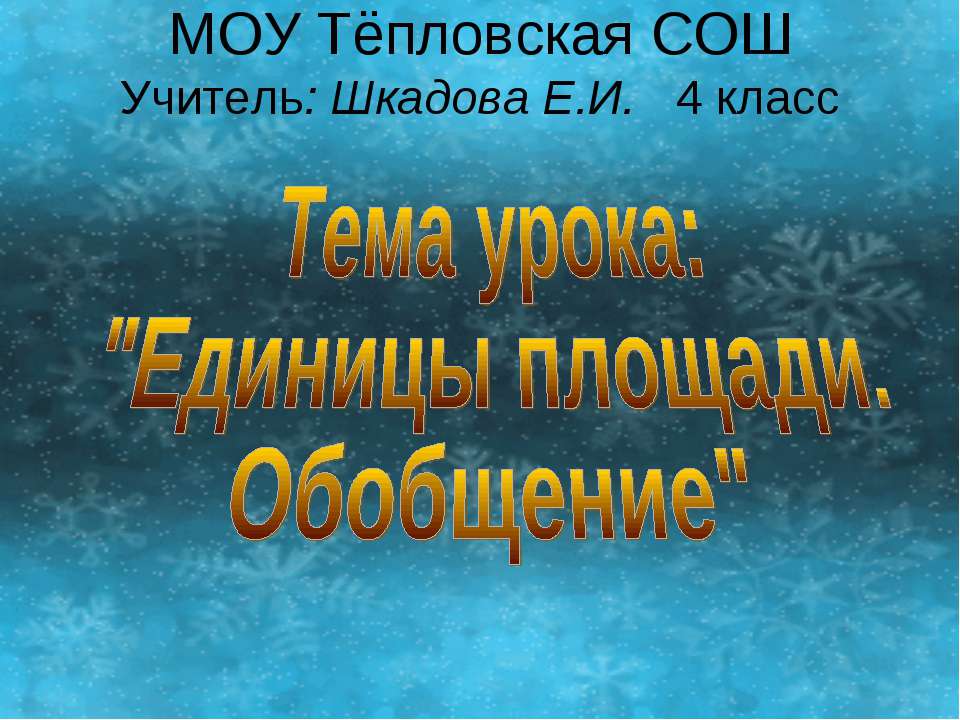 Единицы площади. Обобщение Учебники, Презентации и Подготовка к Экзаменам для Школьников на Klass-Uchebnik.com