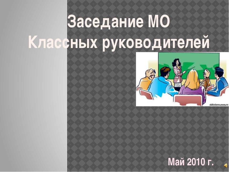 Заседание МО Классных руководителей Учебники, Презентации и Подготовка к Экзаменам для Школьников на Klass-Uchebnik.com