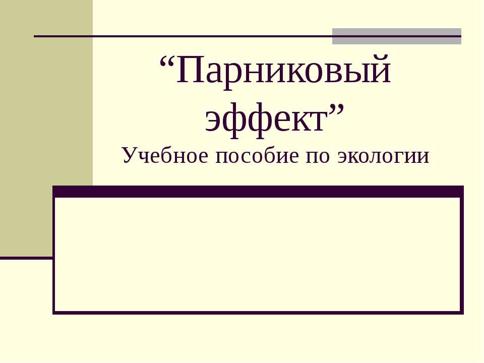 Парниковый эффект Учебники, Презентации и Подготовка к Экзаменам для Школьников на Klass-Uchebnik.com
