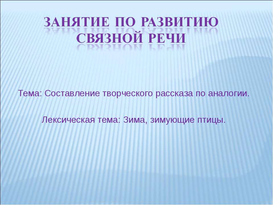 Составление творческого рассказа по аналогии. Лексическая тема: Зима, зимующие птицы - Учебники, Презентации и Подготовка к Экзаменам для Школьников на Klass-Uchebnik.com