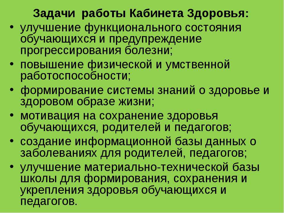 Задачи работы Кабинета Здоровья Учебники, Презентации и Подготовка к Экзаменам для Школьников на Klass-Uchebnik.com