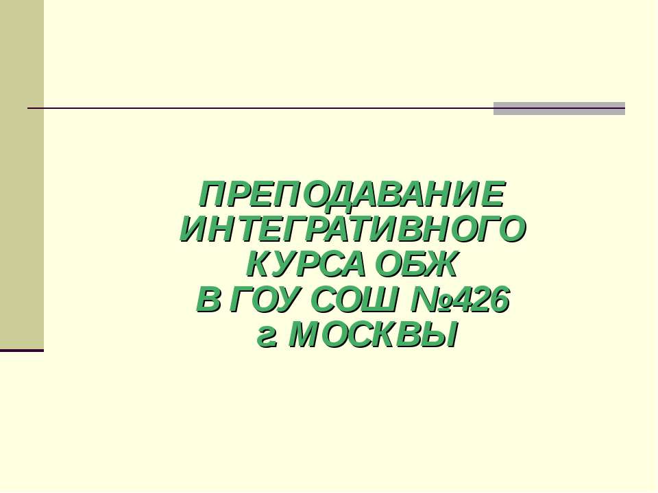 Преподавание интегративного курса ОБЖ - Учебники, Презентации и Подготовка к Экзаменам для Школьников на Klass-Uchebnik.com